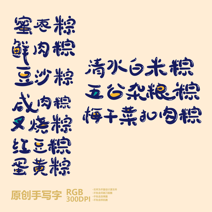 粽子品名手写字