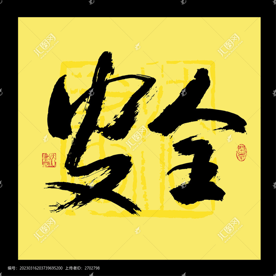 安全