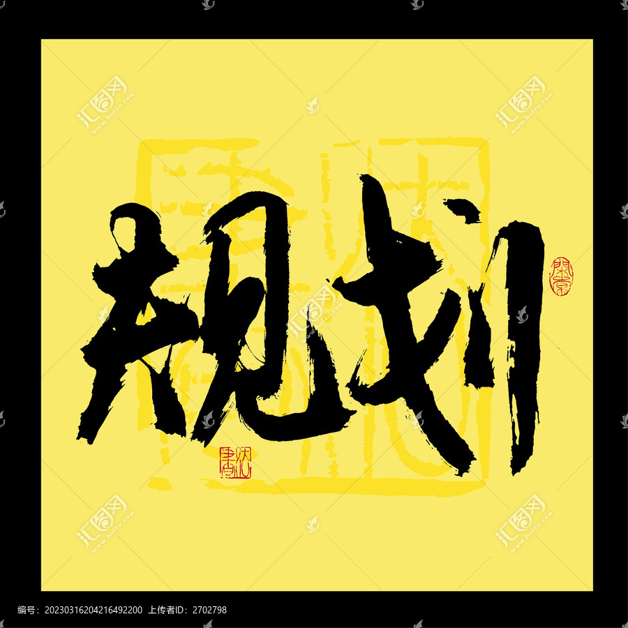 規(guī)劃