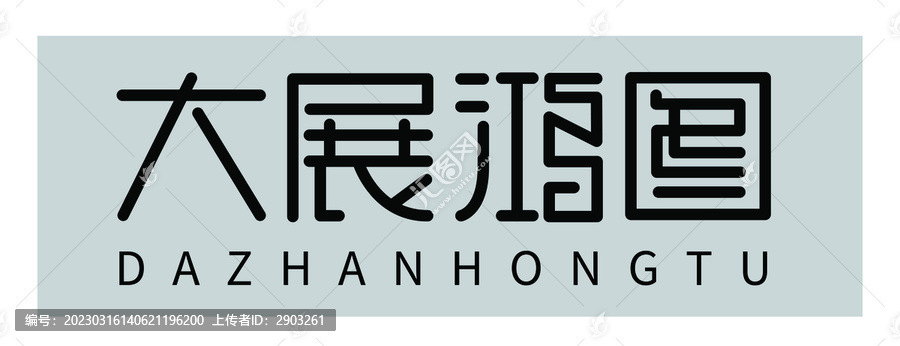 大展鴻圖