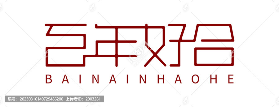 百年好合