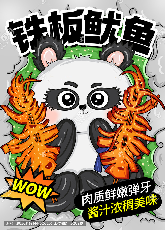 鐵板魷魚