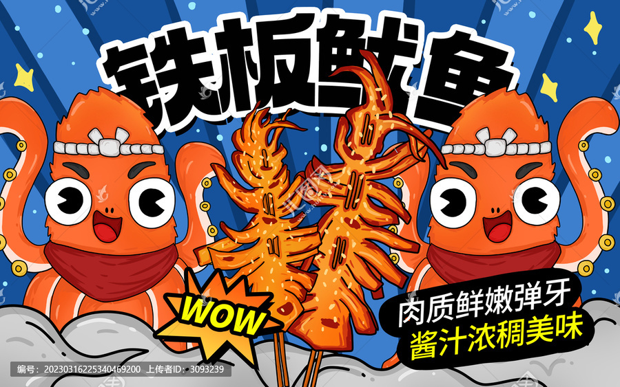 美味鐵板魷魚包裝