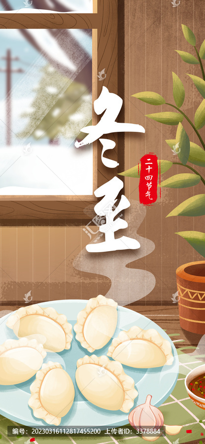 冬至節(jié)日海報