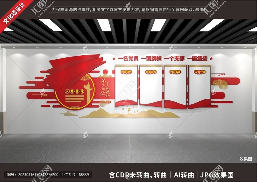 黨建入黨誓詞文化墻面設(shè)計(jì)