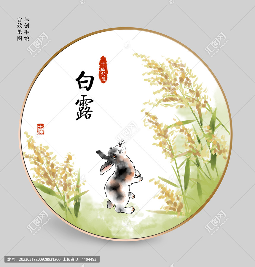白露