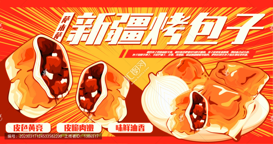 新疆烤包子海报