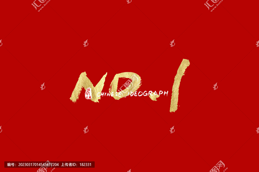 No1手寫字母