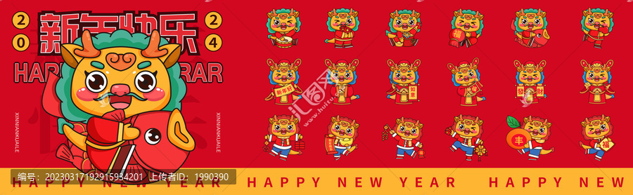 2024龍年吉祥Q版形象