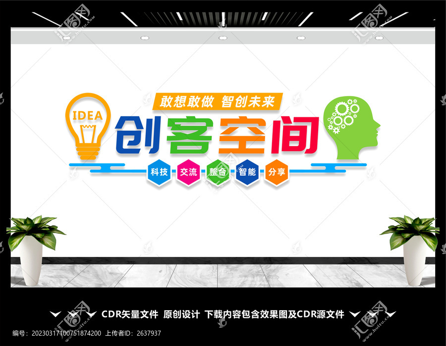 創(chuàng)客空間文化墻
