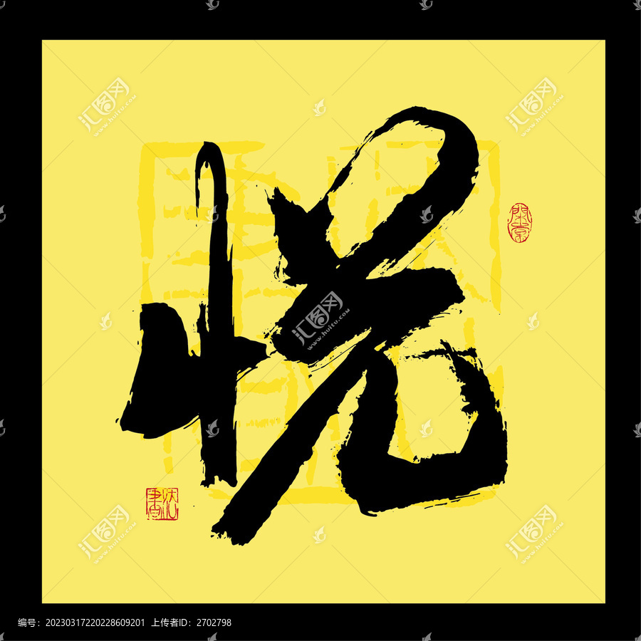 悅字書(shū)法