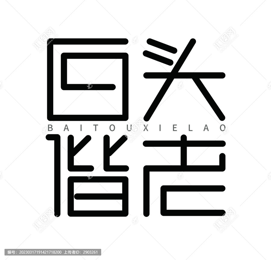 白頭偕老
