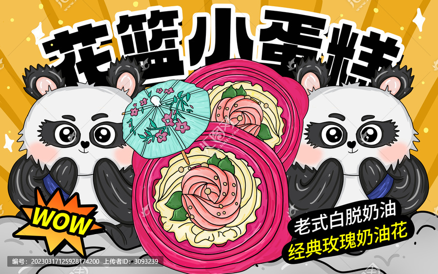 老式花籃奶油小蛋糕包裝