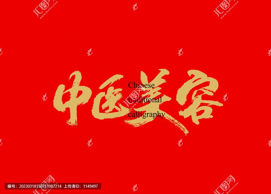 中醫(yī)美容