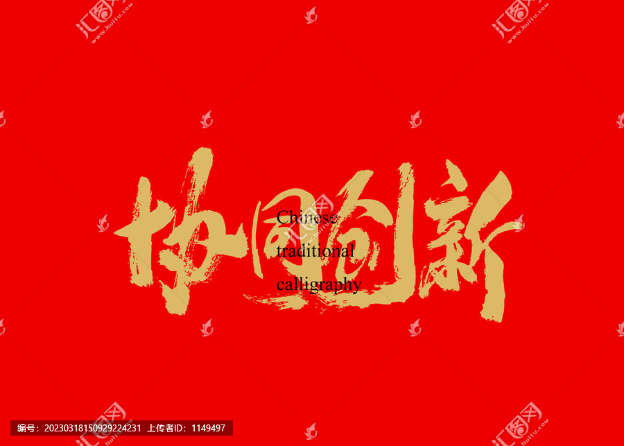 協(xié)同創(chuàng)新