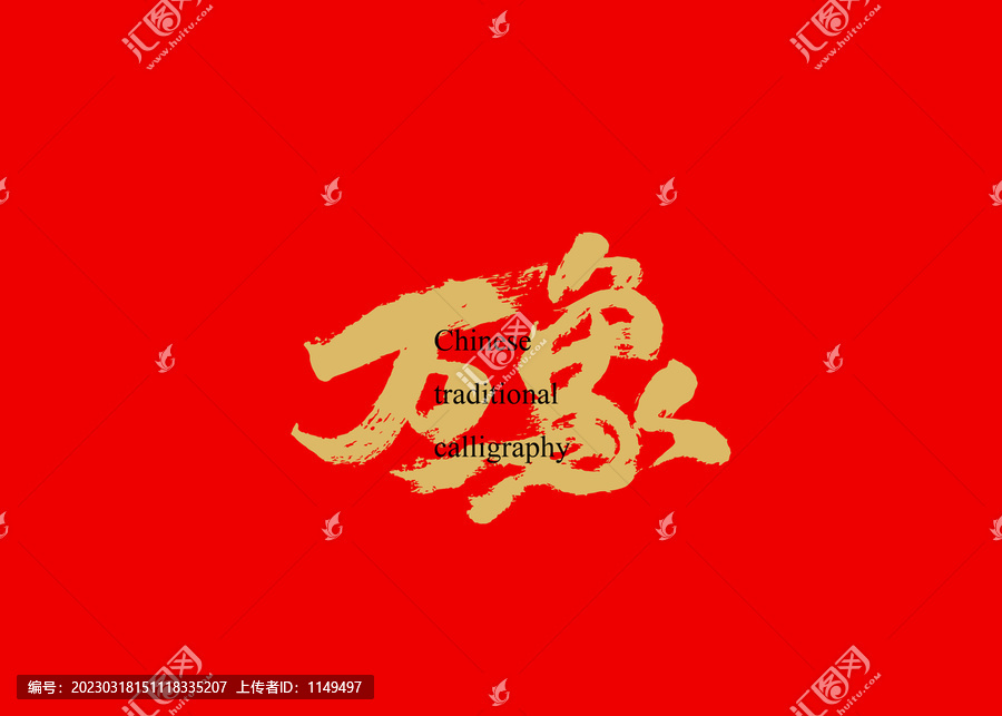 萬象