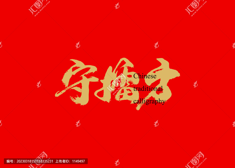 守擂方
