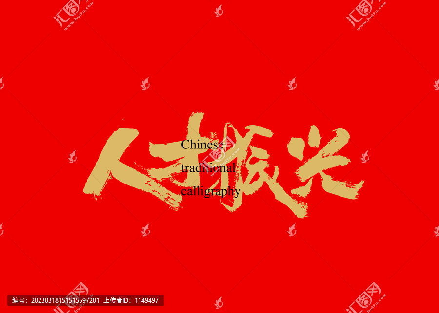 人才振興