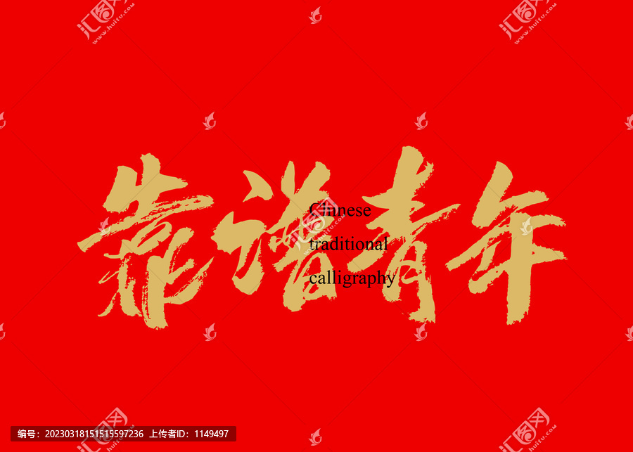 靠譜青年