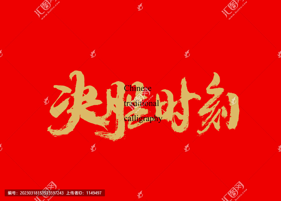 決勝時刻