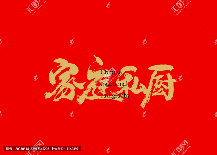 家庭私廚
