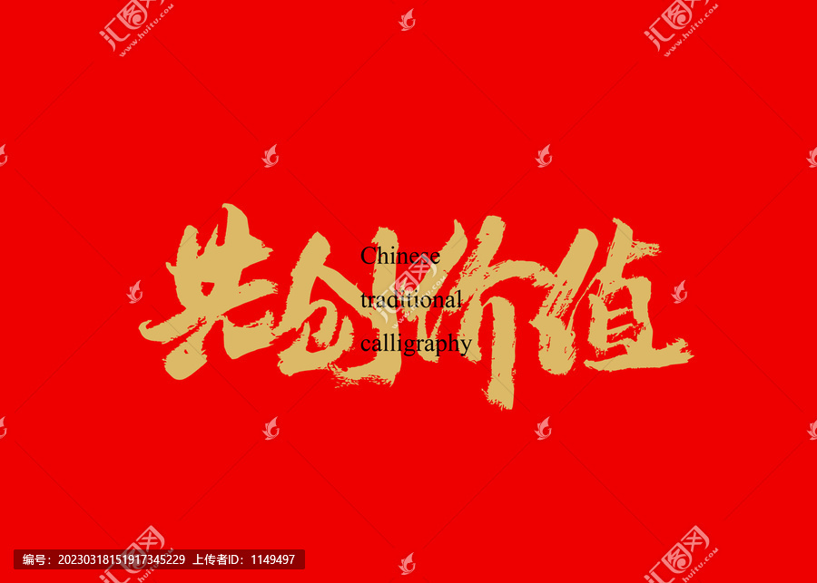 共創(chuàng)價(jià)值