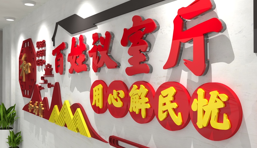 百姓說事室文化墻