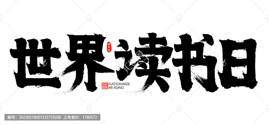 世界读书日矢量书法字