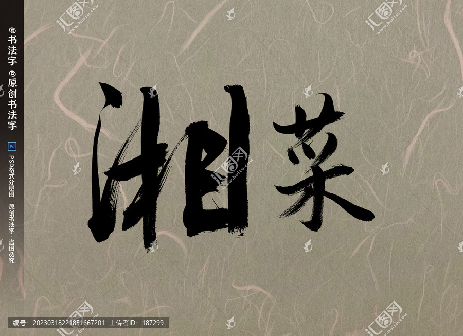 湘菜书法字