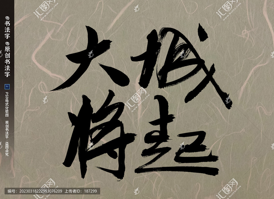 大城将起书法字