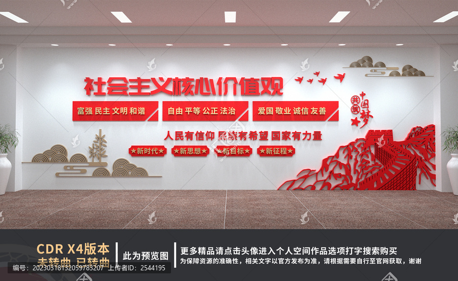 社會主義核心價值觀
