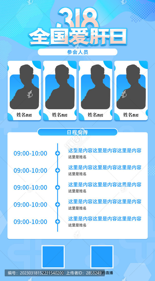 全国爱肝日医师团队公益海报