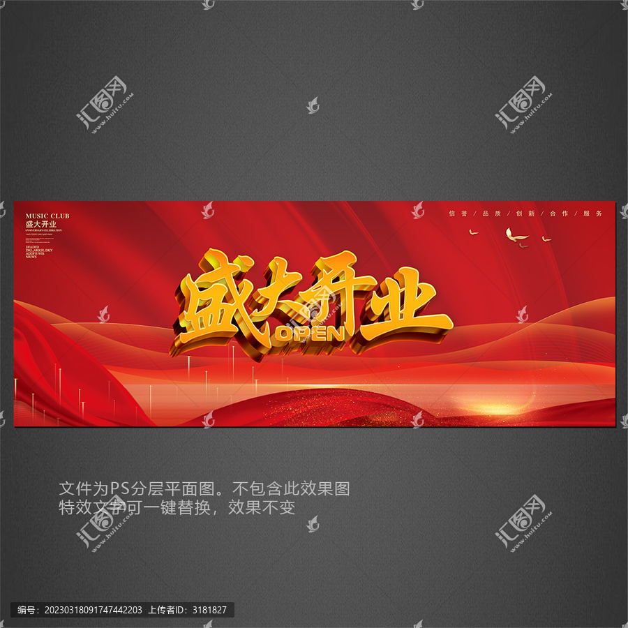 盛大開業(yè)海報(bào)