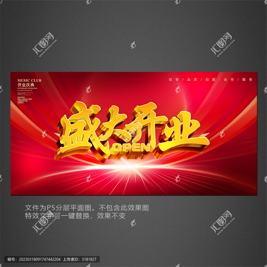 開業(yè)海報(bào)