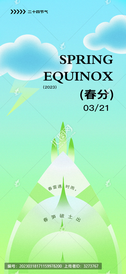 春分
