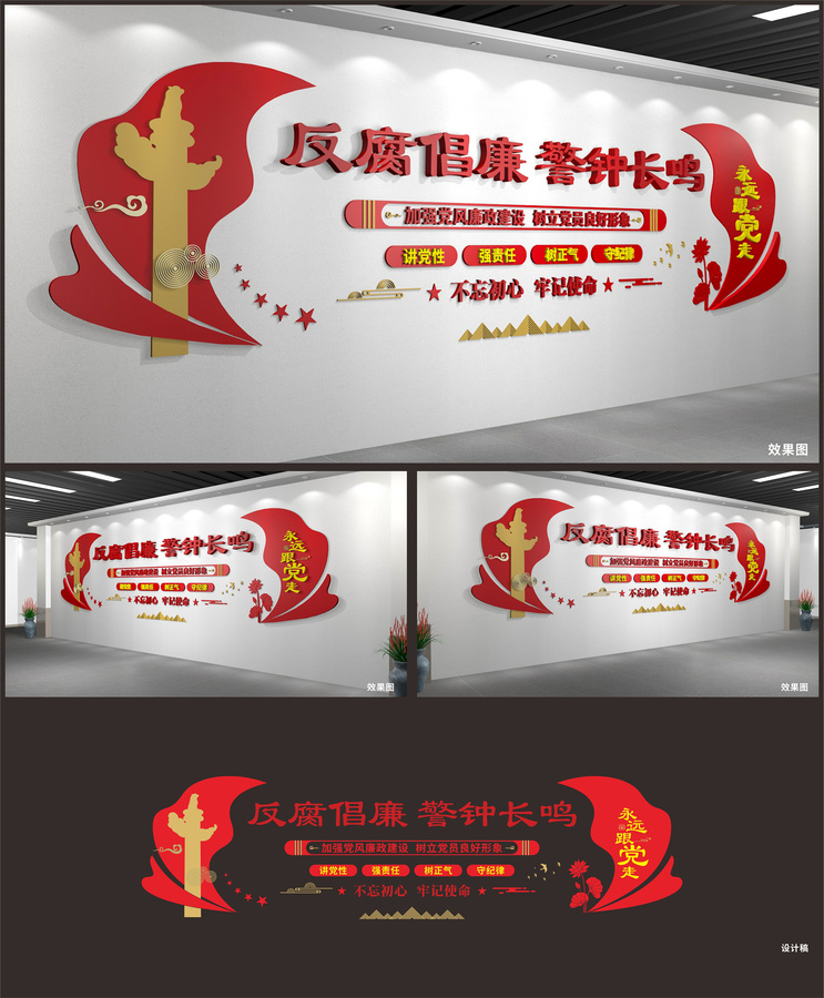 反腐倡廉警鐘長鳴