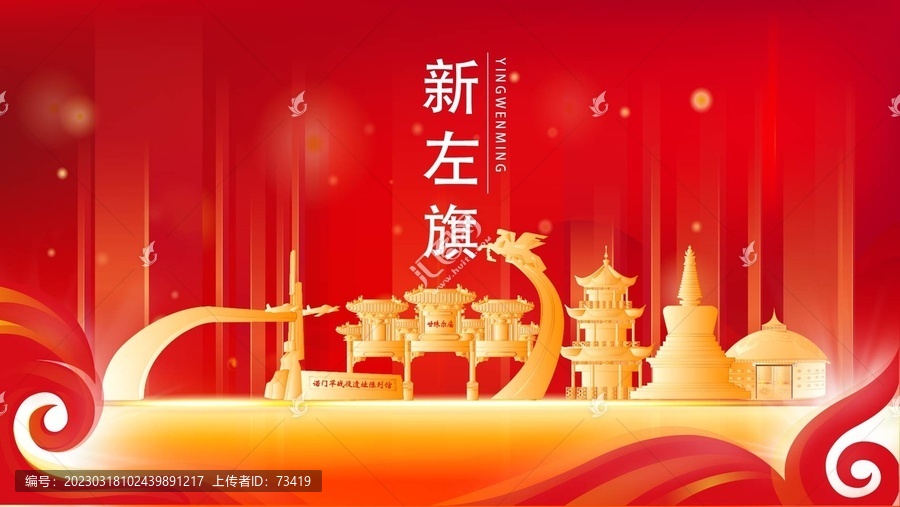新左旗金色地標(biāo)建筑展板背景