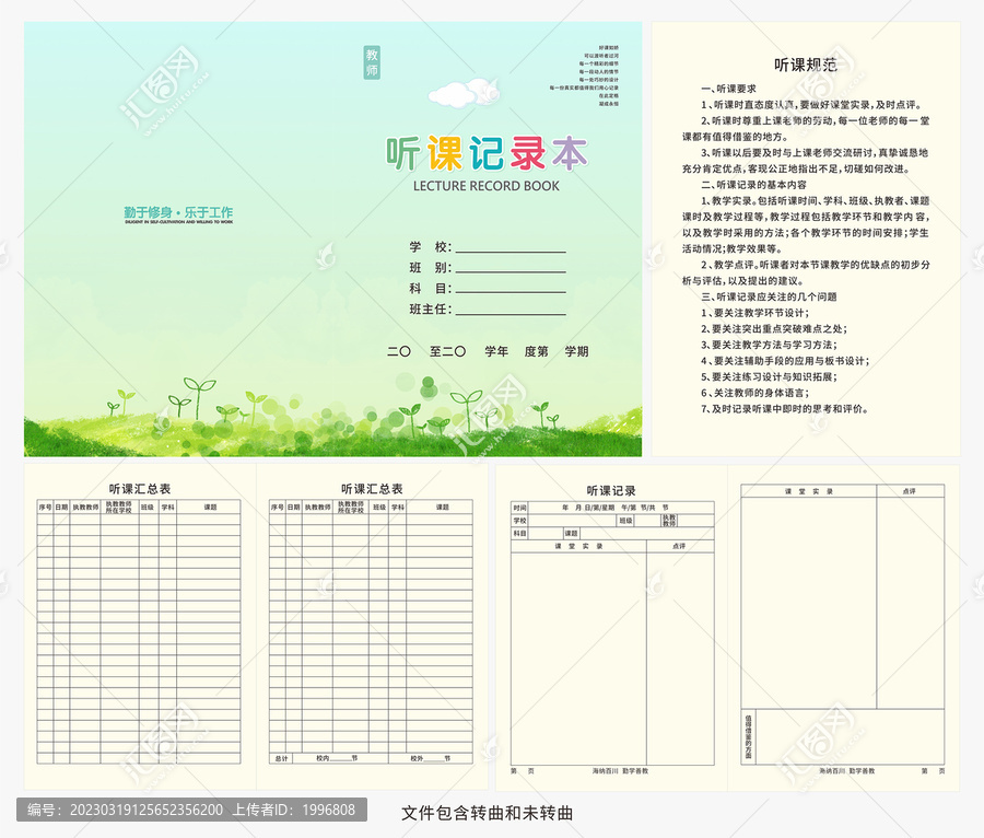 教師聽課記錄本