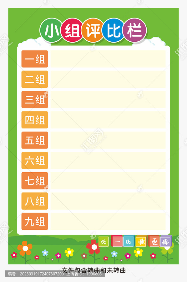 小組評(píng)比欄