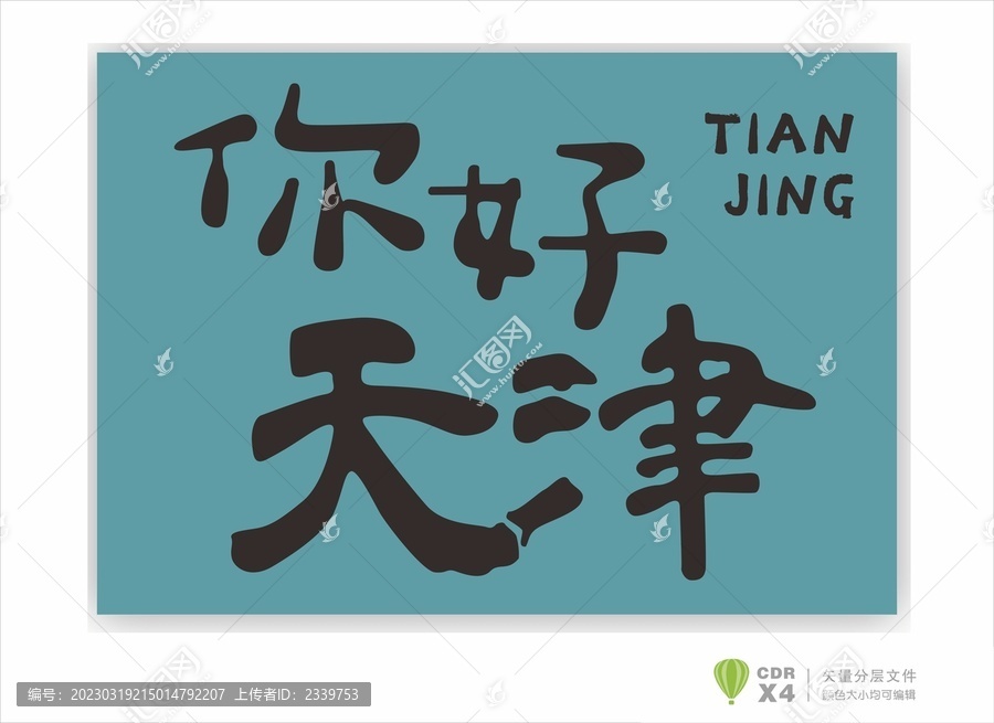 天津地名