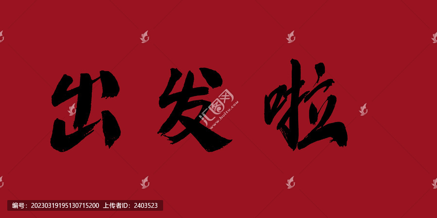 出發(fā)啦