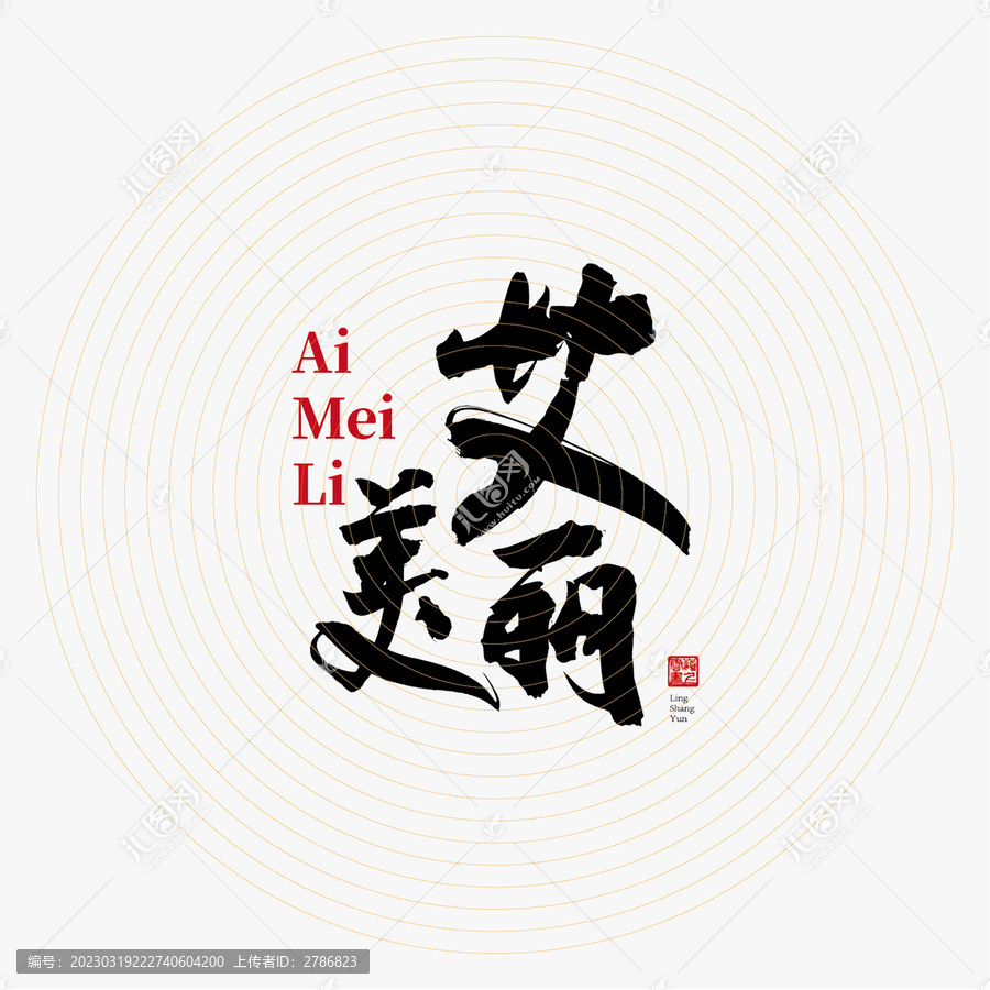 艾美麗