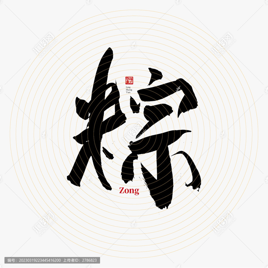 粽