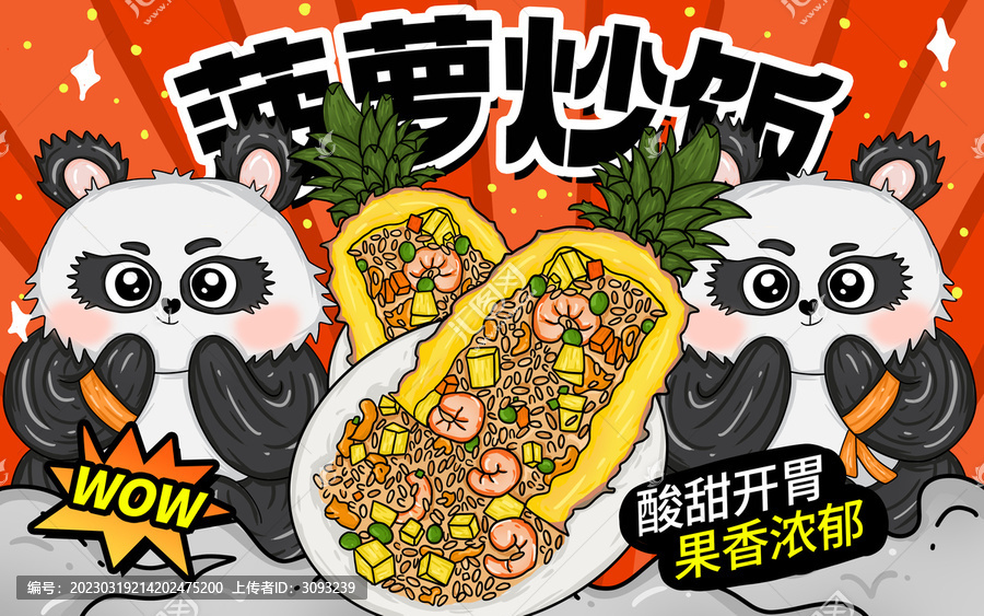 菠蘿炒飯包裝