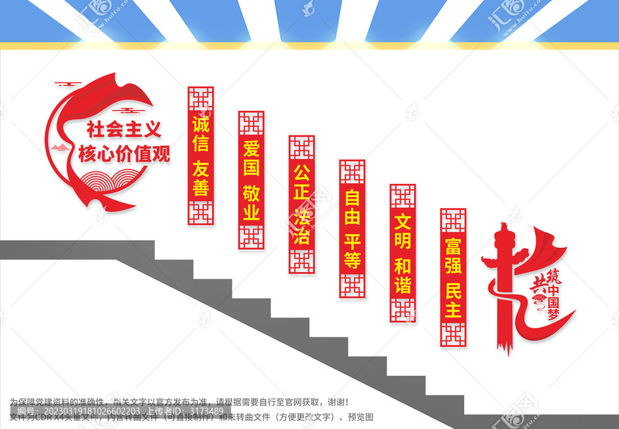 社會主義核心價值觀