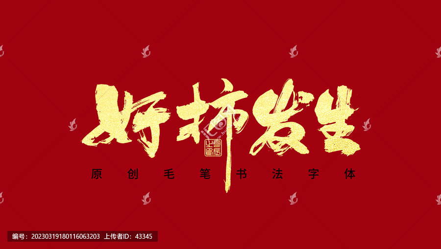 好柿發(fā)生