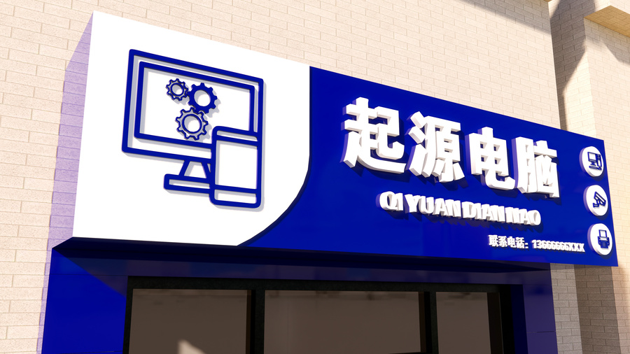 電腦店門頭效果圖
