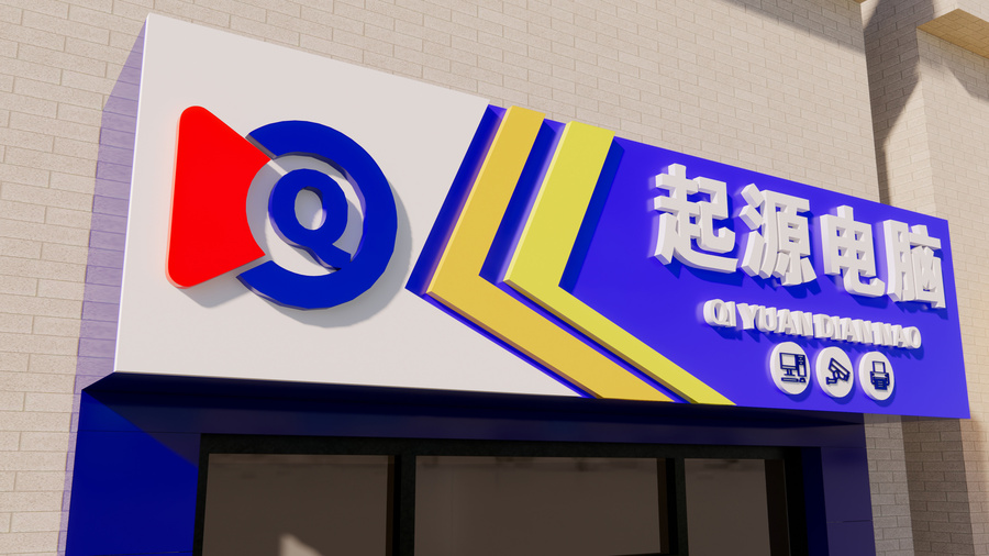 電腦店門(mén)頭效果圖