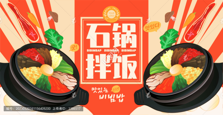 石鍋拌飯海報(bào)