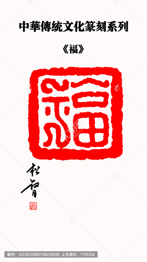福字印章